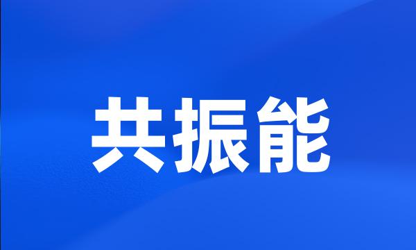 共振能