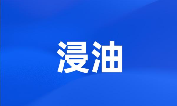 浸油