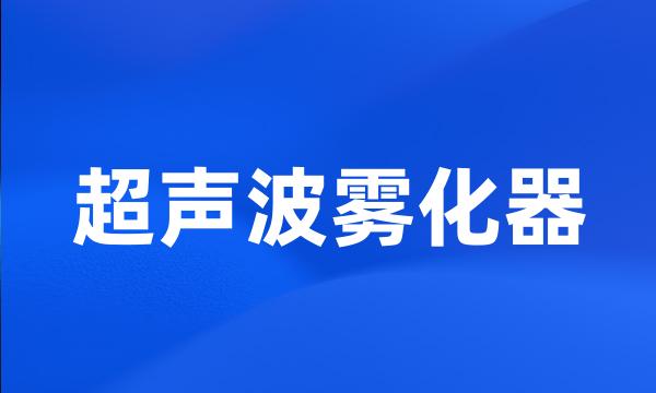 超声波雾化器