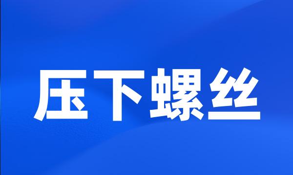 压下螺丝