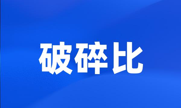 破碎比