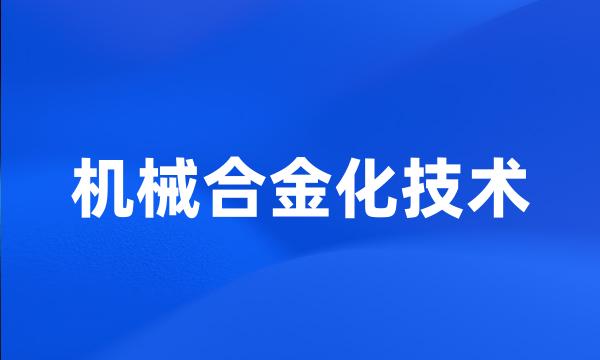 机械合金化技术