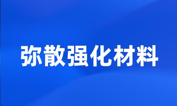 弥散强化材料