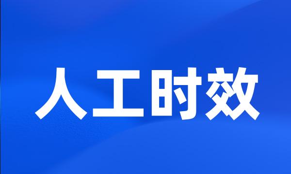 人工时效