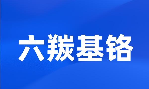 六羰基铬