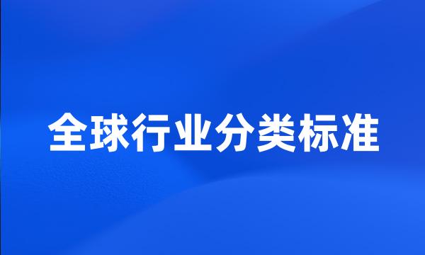 全球行业分类标准