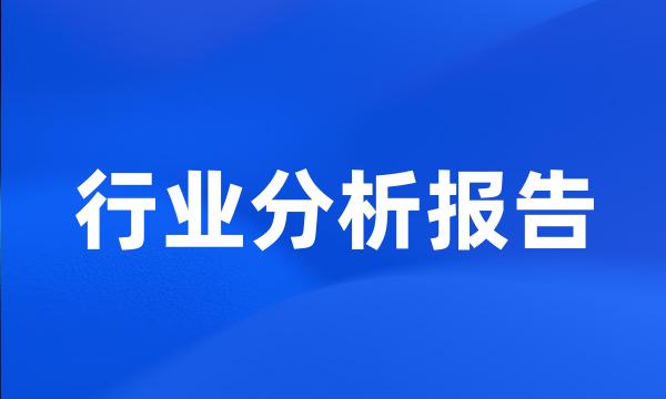 行业分析报告