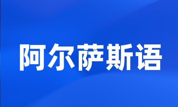 阿尔萨斯语