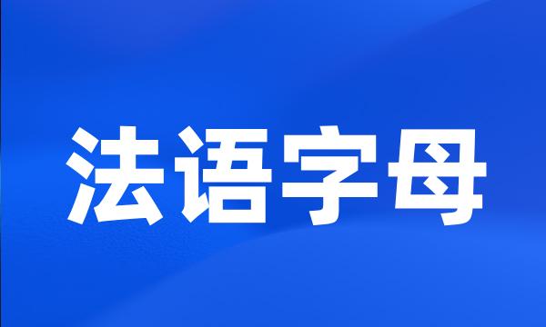 法语字母