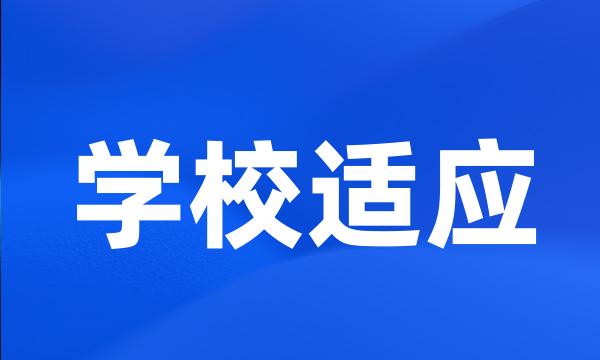 学校适应