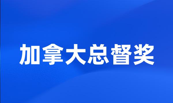 加拿大总督奖