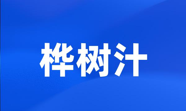 桦树汁