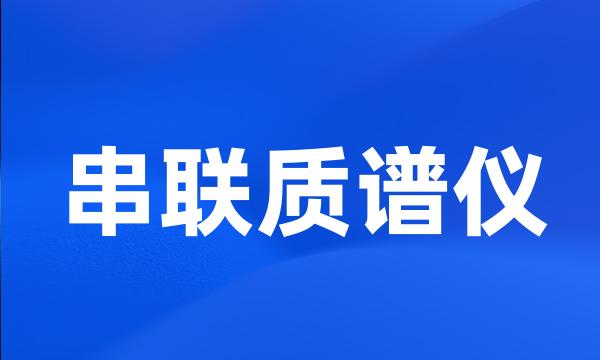 串联质谱仪