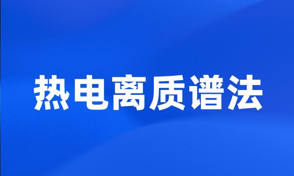 热电离质谱法