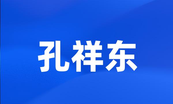 孔祥东