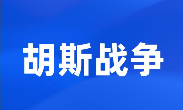 胡斯战争