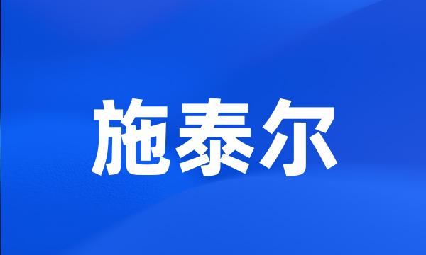 施泰尔