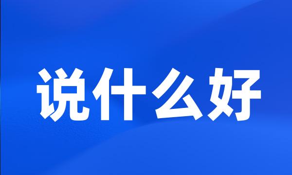 说什么好