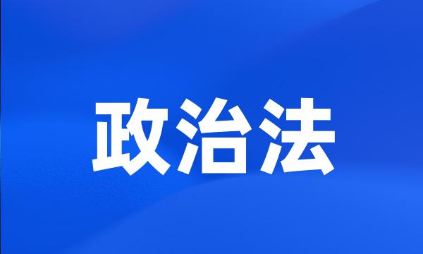 政治法