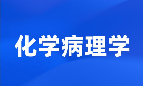 化学病理学