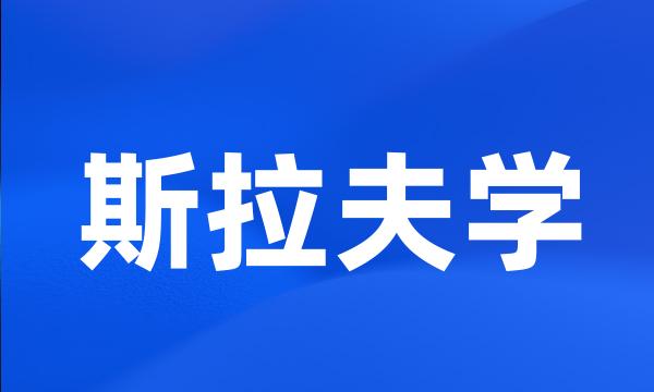 斯拉夫学