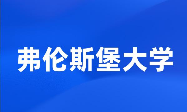 弗伦斯堡大学