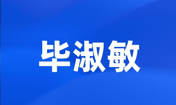 毕淑敏