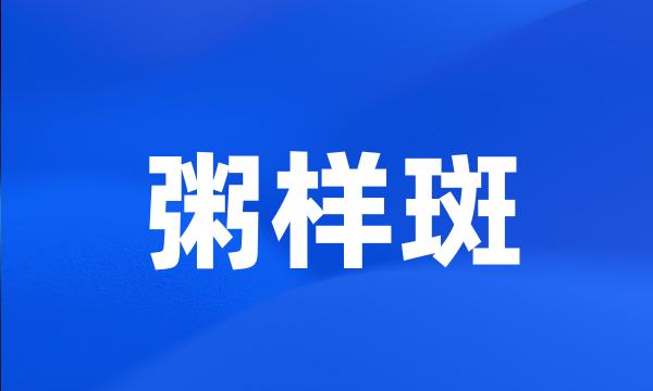 粥样斑