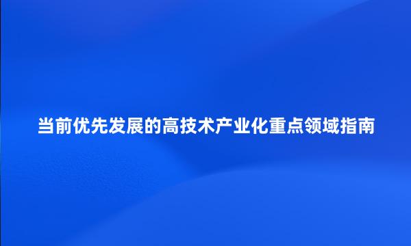 当前优先发展的高技术产业化重点领域指南