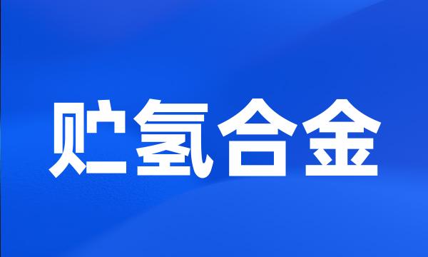 贮氢合金