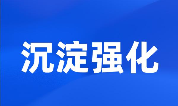 沉淀强化