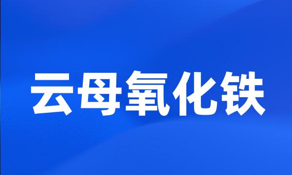 云母氧化铁