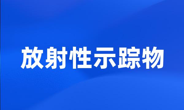 放射性示踪物