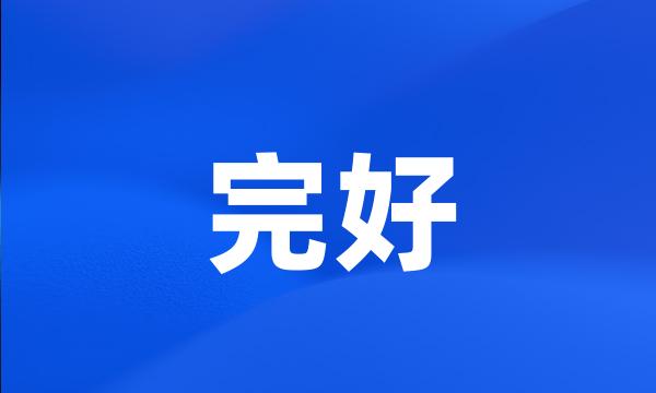 完好