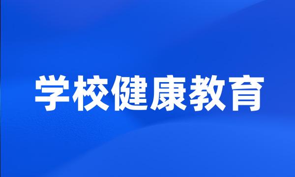 学校健康教育