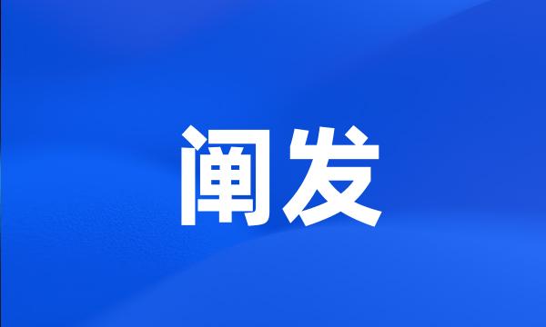 阐发