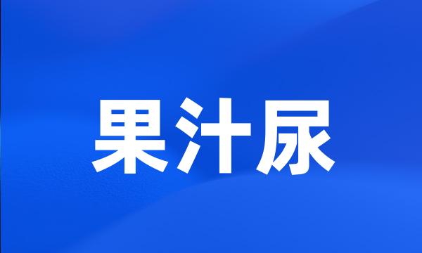 果汁尿