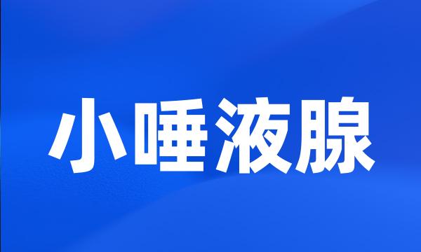 小唾液腺