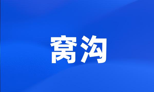 窝沟