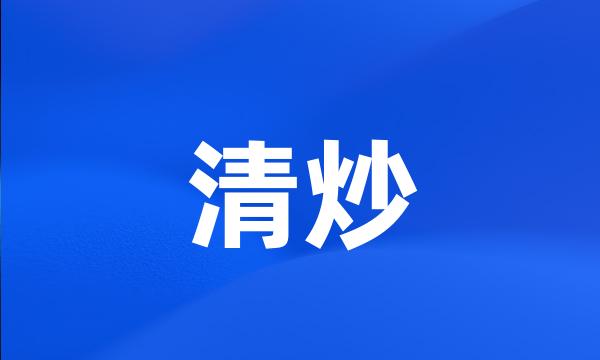 清炒