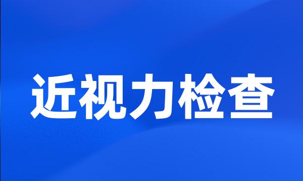 近视力检查