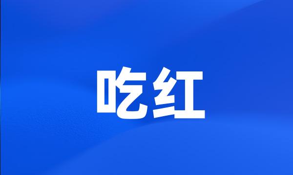 吃红