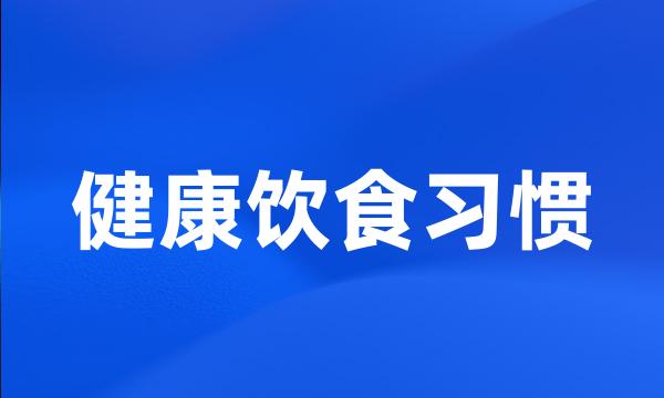 健康饮食习惯