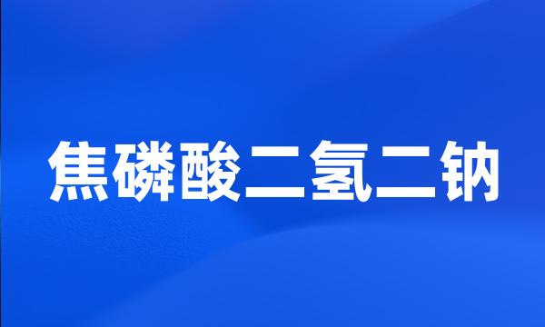 焦磷酸二氢二钠