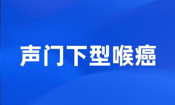 声门下型喉癌