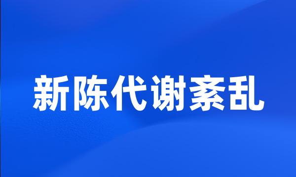 新陈代谢紊乱