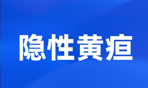 隐性黄疸