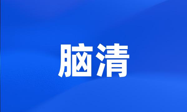 脑清