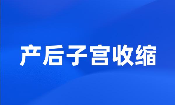 产后子宫收缩