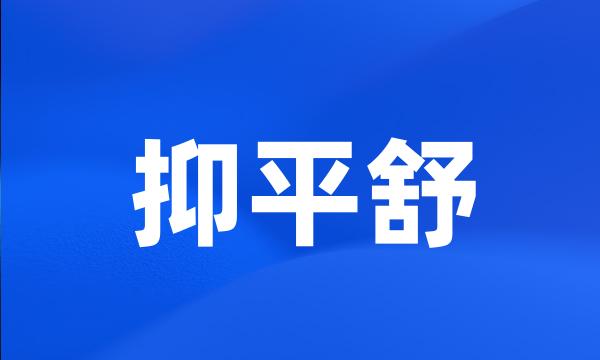 抑平舒